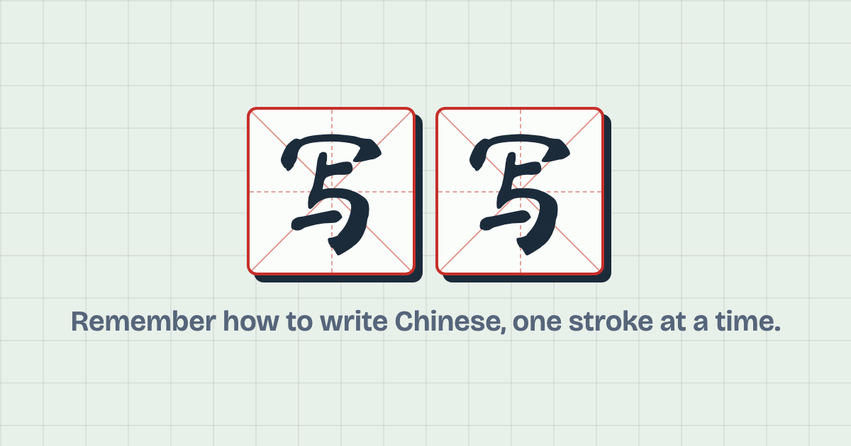 写写 in two Chinese handwriting grids with the tagline Remember how to write Chinese
